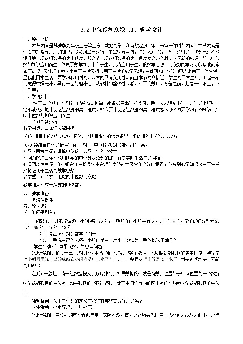 数学九年级上册教案-3.2 中位数与众数2-苏科版01