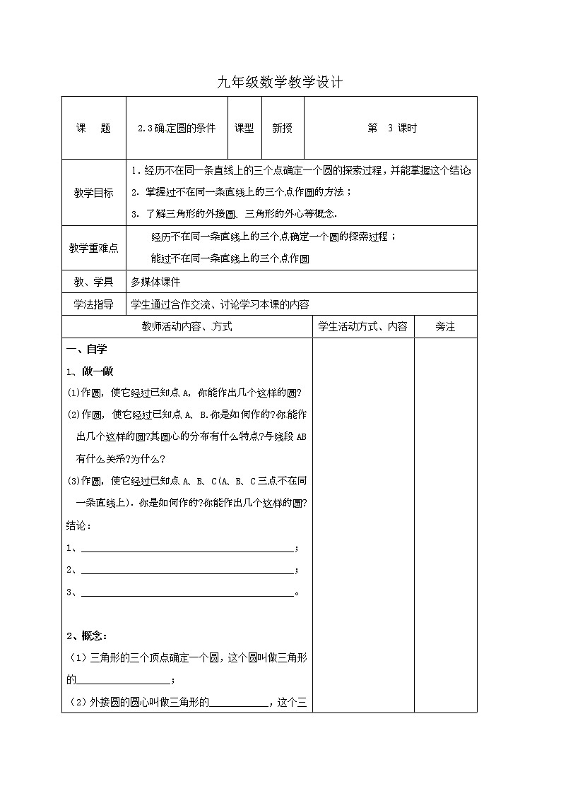 數(shù)學(xué)九年級(jí)上冊(cè)教案-2.3 確定圓的條件4-蘇科版第1頁(yè)