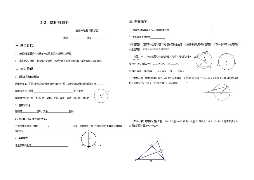 數(shù)學九年級上冊-2.2 圓的對稱性6-蘇科版 學案第1頁