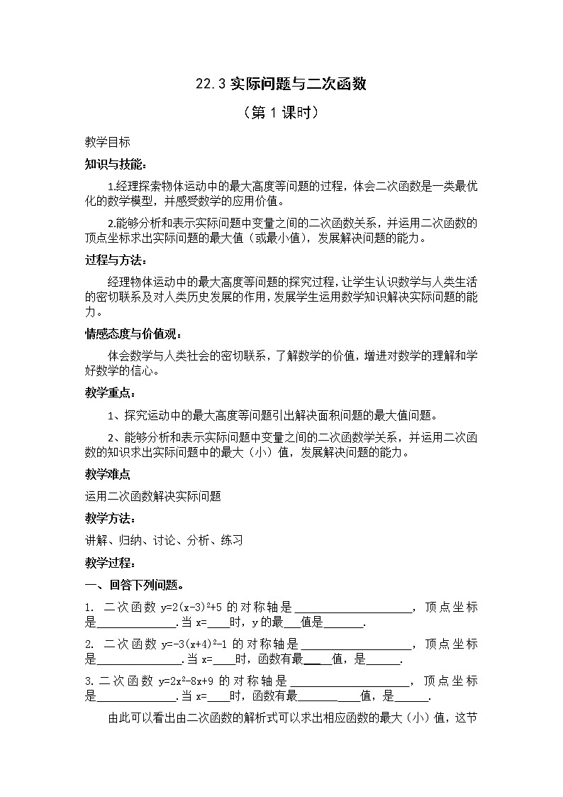 数学九年级上册教案-22.3 实际问题与二次函数1-人教版01