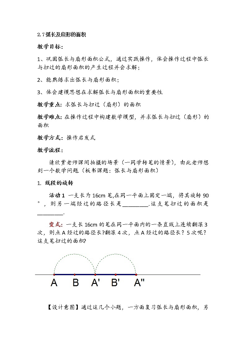 数学九年级上册教案-2.7 弧长及扇形的面积3-苏科版第1页