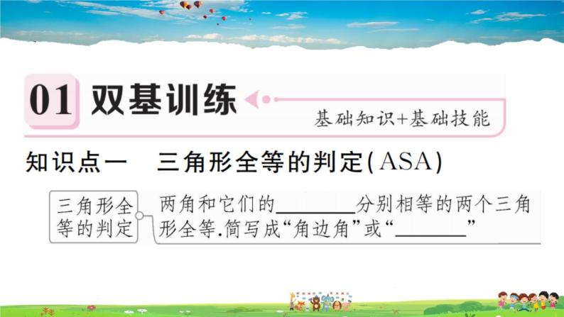 人教版八年级上册习题课件第十二章 全等三角形12.2 第3课时 “角边角”“角角边”02