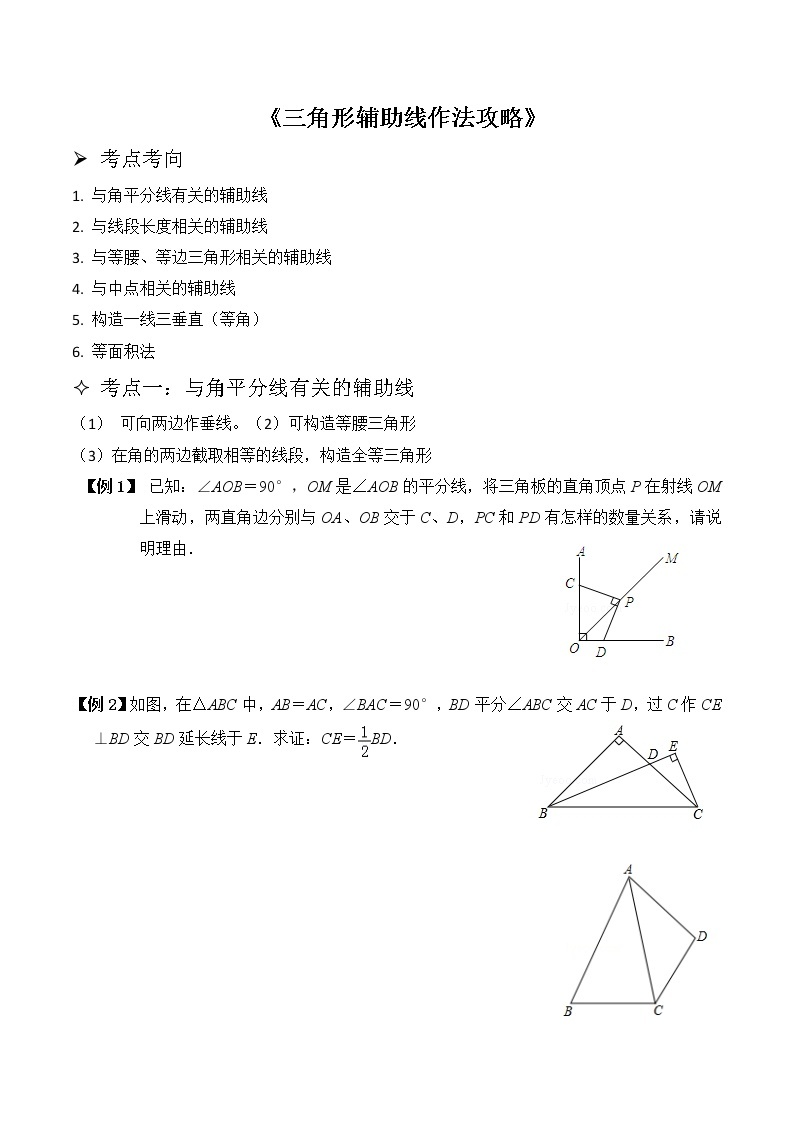 三角形辅助线作法攻略--s教案01