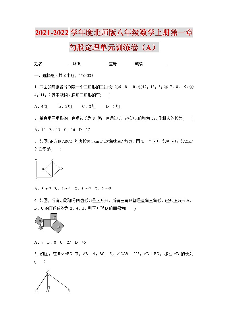 2021-2022学年度北师版八年级数学上册第一章勾股定理单元训练卷(A)(含答案)01