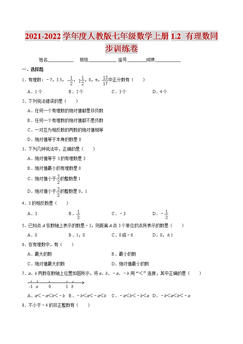 2021-2022学年度人教版七年级数学上册1.2 有理数同步训练卷(含解析)01