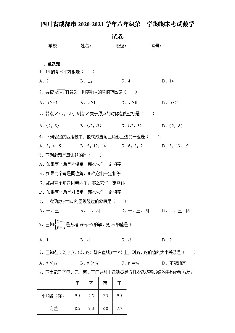 四川省成都市2020-2021学年八年级第一学期期末考试数学试卷(word版 含答案)第1页