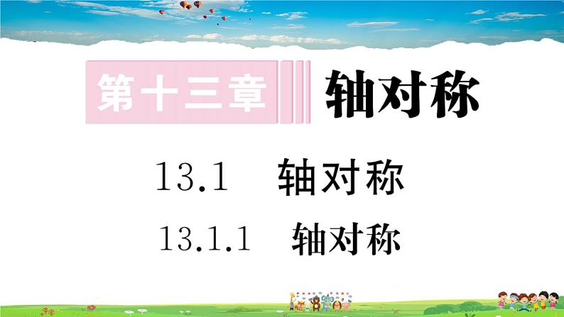人教版八年级上册习题课件第十三章 轴对称13.1.1 轴对称01