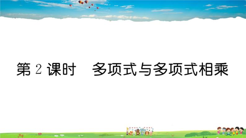 人教版八年级上册习题课件第十四章 整式的乘法与因式分解14.1.4 第2课时 多项式与多项式相乘01