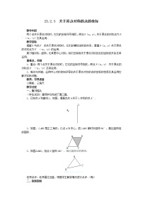 初中数学23.2.3 关于原点对称的点的坐标教案