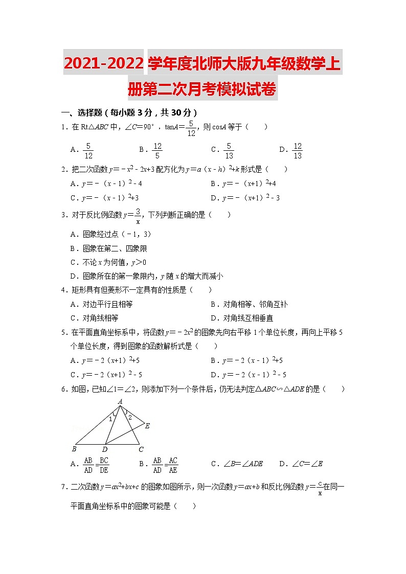 2021-2022学年度北师大版九年级数学上册第二次月考模拟试卷(含解析)第1页