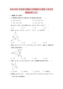 2021-2022学年度人教版八年级数学上册第一次月考模拟试卷（A）（含解析）