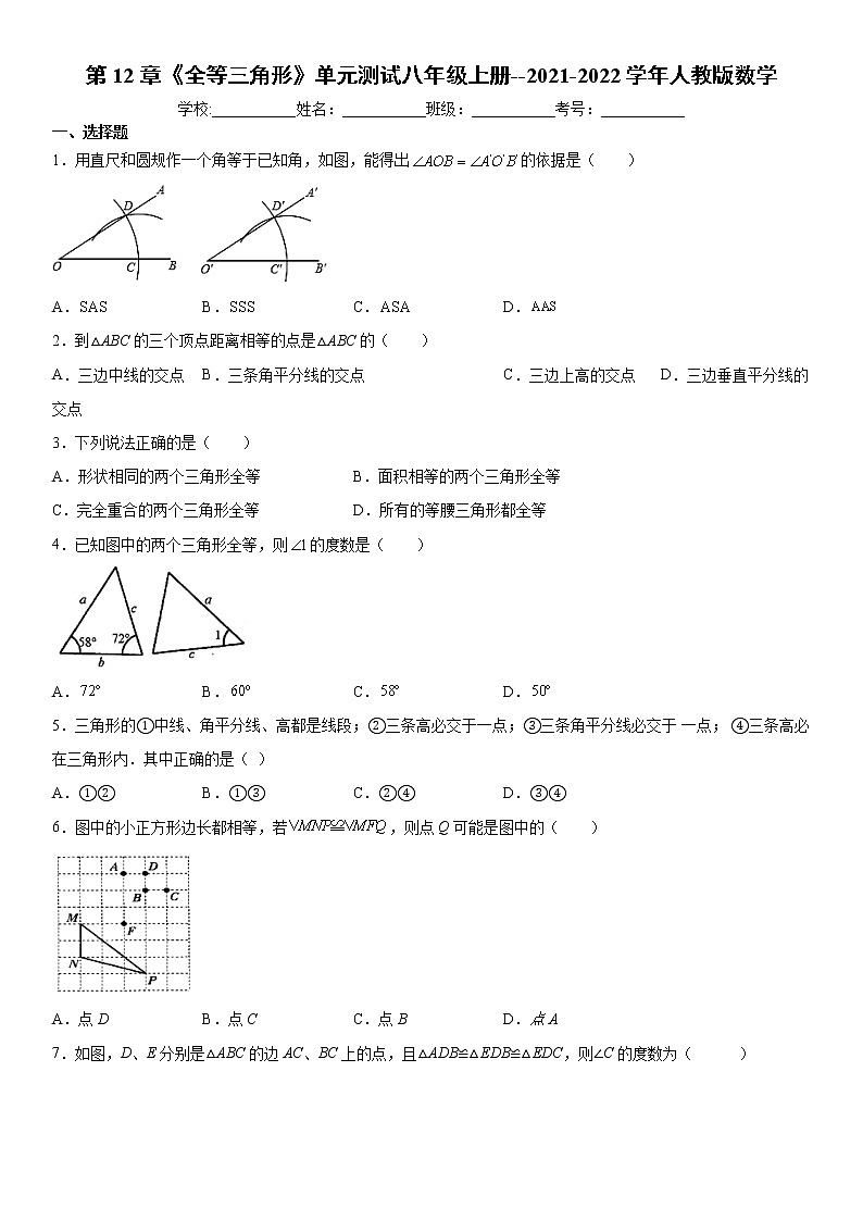 第12章《全等三角形》单元测试八年级上册--2021-2022学年人教版数学(word版,含解析)试卷第1页