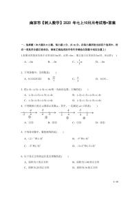 江苏省南京市树人中学2020年七年级上学期10月月考数学【试卷+解析】