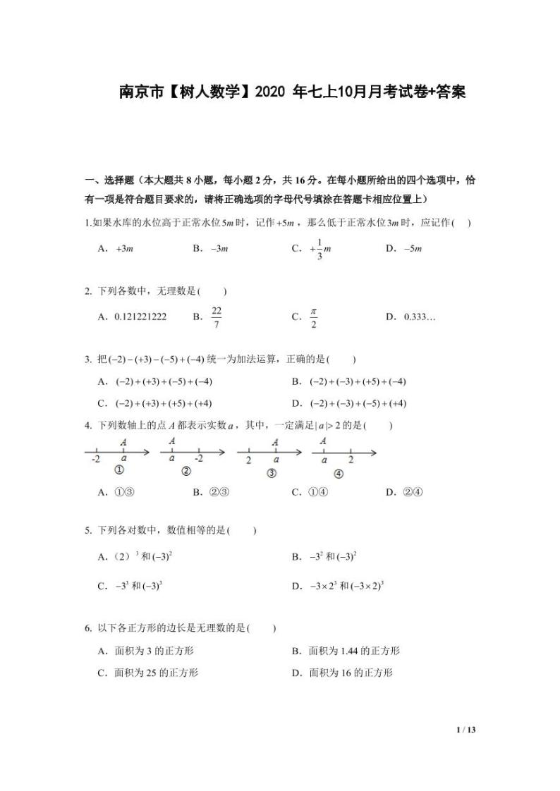 江苏省南京市树人中学2020年七年级上学期10月月考数学【试卷+解析】01