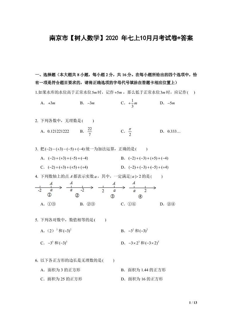 江苏省南京市树人中学2020年七年级上学期10月月考数学【试卷+解析】第1页