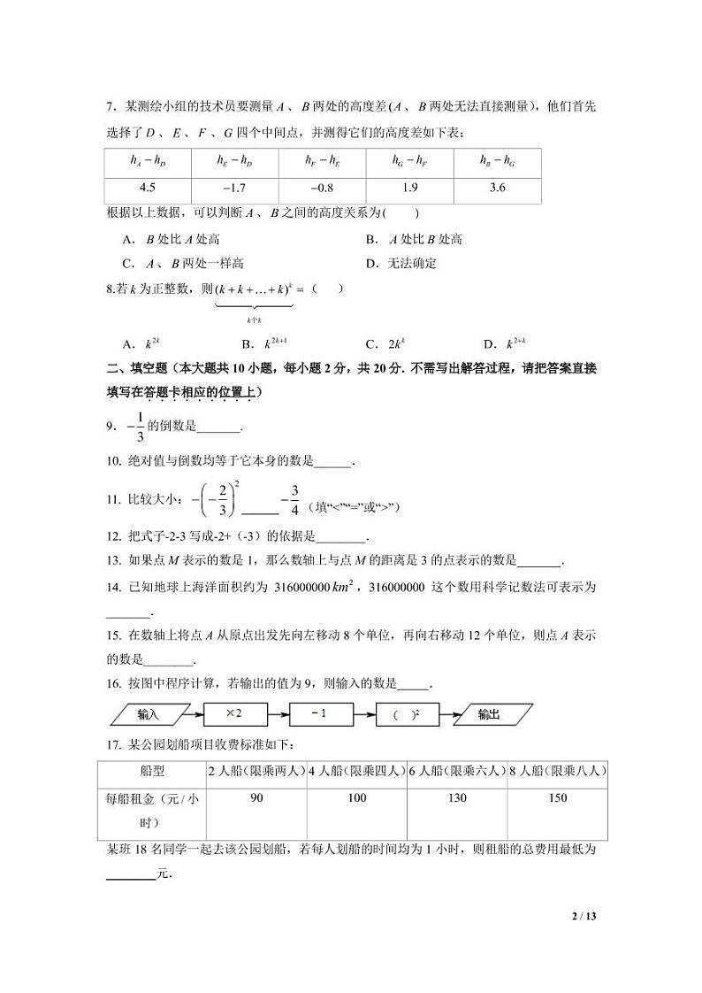 江苏省南京市树人中学2020年七年级上学期10月月考数学【试卷+解析】第2页