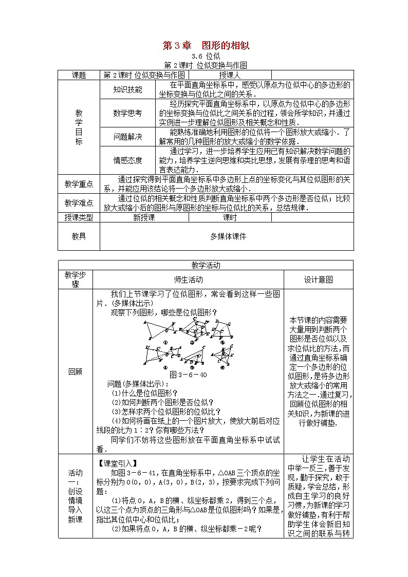九年级数学上册图形的相似位似第课时平面直角坐标系中的位似变换教案01