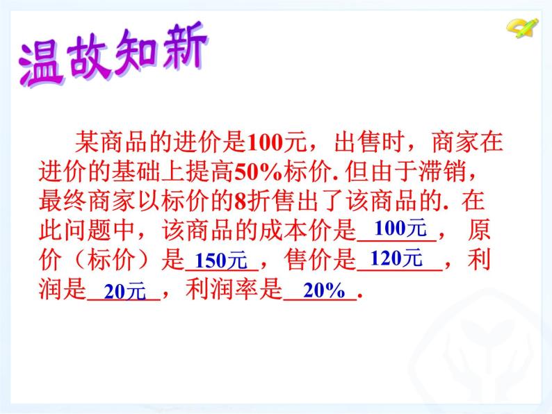 2021-2022人教版数学七年级上册3.4 销售中的盈亏问题研讨课课件（17张）03