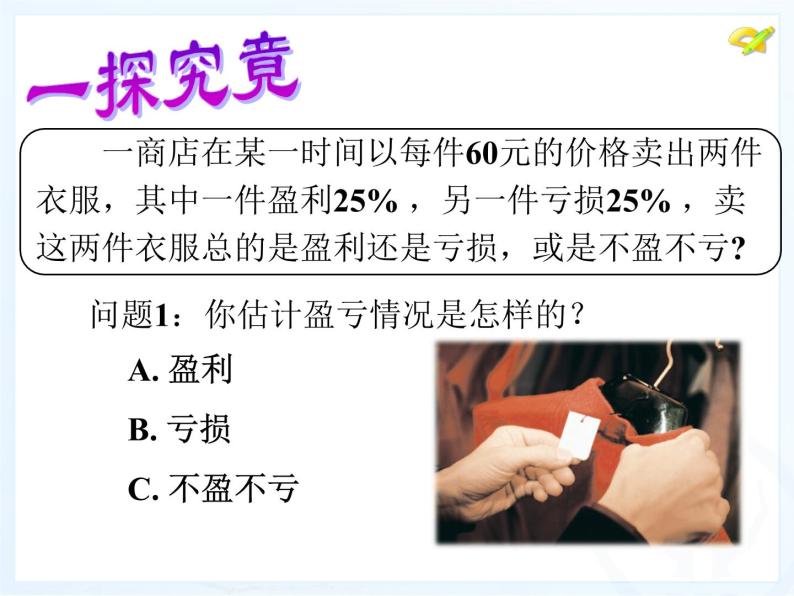 2021-2022人教版数学七年级上册3.4 销售中的盈亏问题研讨课课件（17张）05