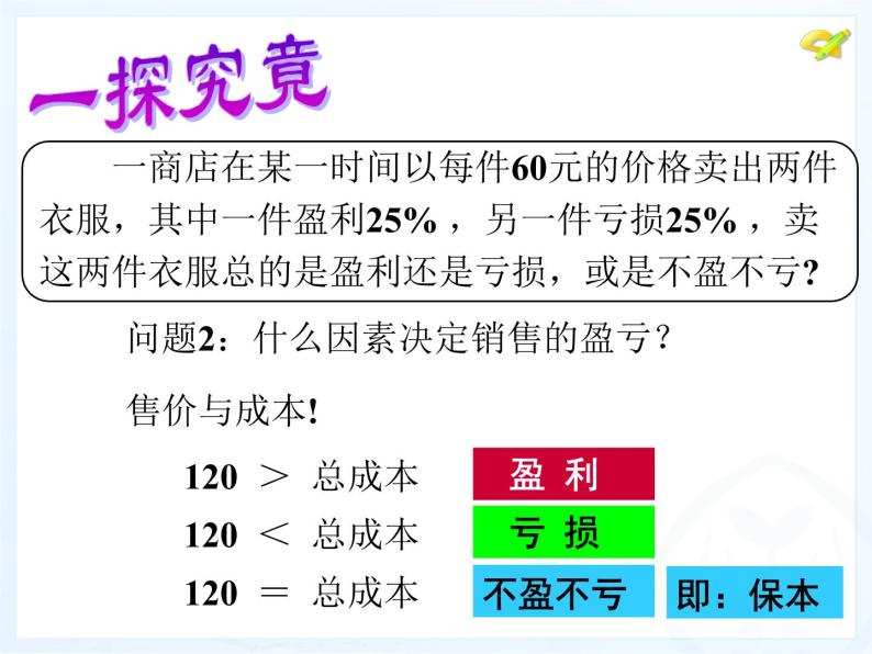 2021-2022人教版数学七年级上册3.4 销售中的盈亏问题研讨课课件（17张）06