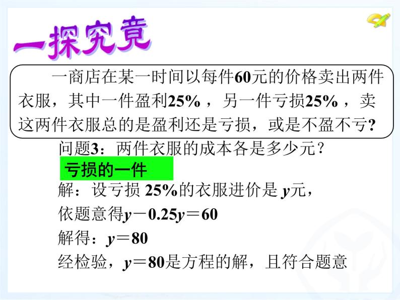 2021-2022人教版数学七年级上册3.4 销售中的盈亏问题研讨课课件（17张）08