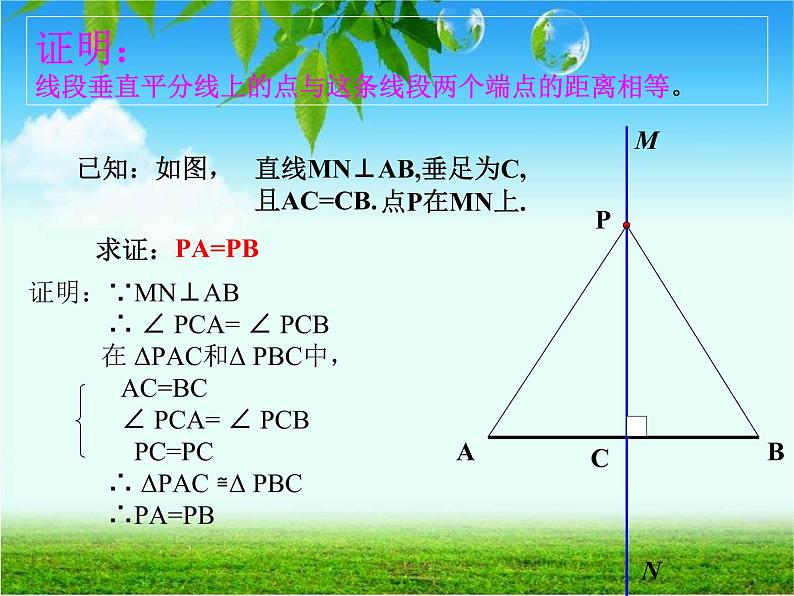 2021-2022人教版数学八年级上册13.1.2线段垂直平分线的性质课件(18张)第6页