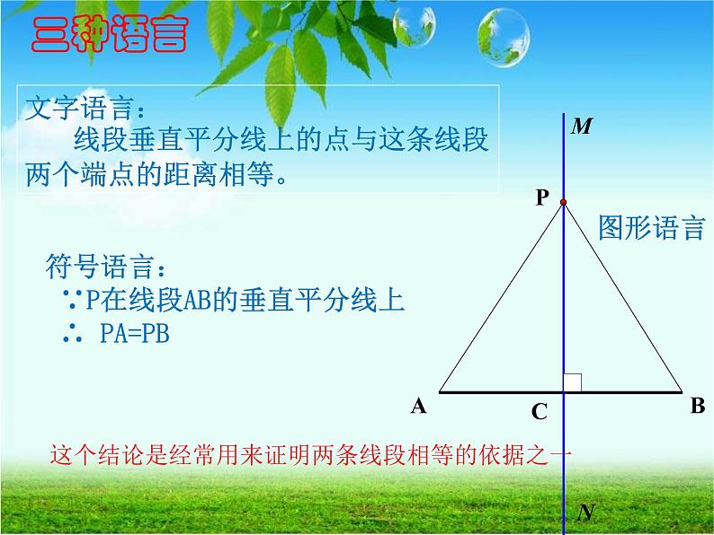 2021-2022人教版数学八年级上册13.1.2线段垂直平分线的性质课件(18张)第7页