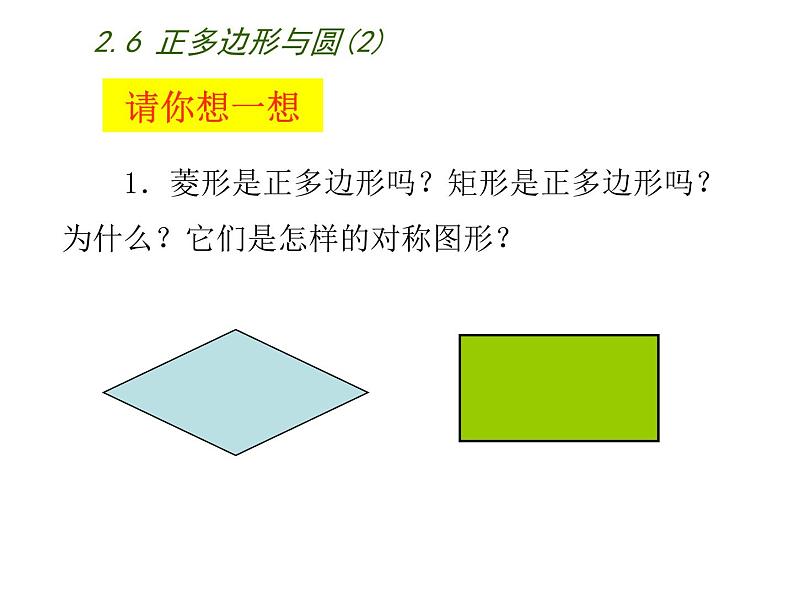 苏科版九年级数学上册 2.6 正多边形与圆课件PPT第2页