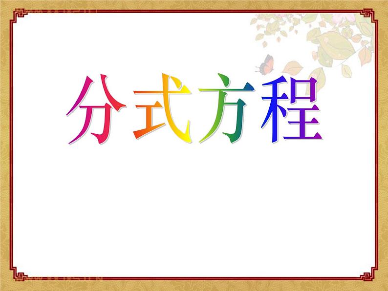 2021-2022学年度北师大版数学八年级下册5.4分式方程课件(20张)01