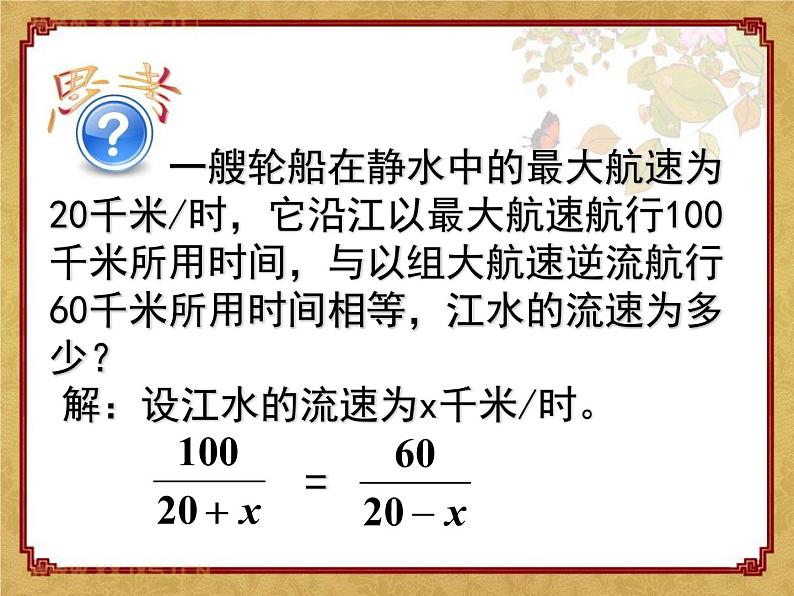 2021-2022学年度北师大版数学八年级下册5.4分式方程课件(20张)02