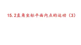 沪教版（上海）数学七年级下册-15.2  直角坐标平面内点的运动（3） 课件（19张）