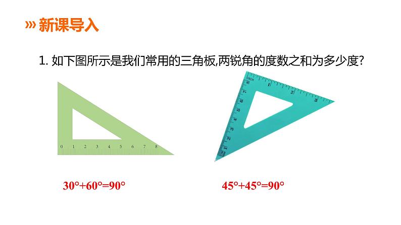 2021-2022湘教版八年级数学下册课件:1.1 第1课时 直角三角形的性质和判定(19张)02