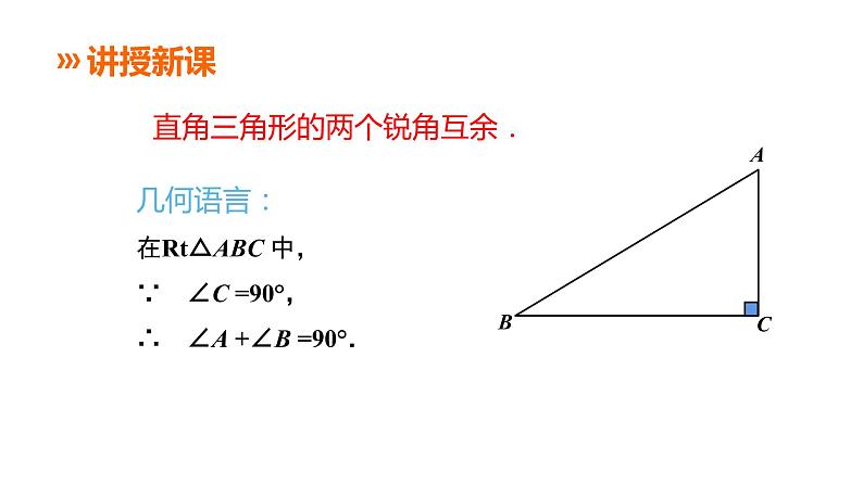 2021-2022湘教版八年级数学下册课件:1.1 第1课时 直角三角形的性质和判定(19张)04