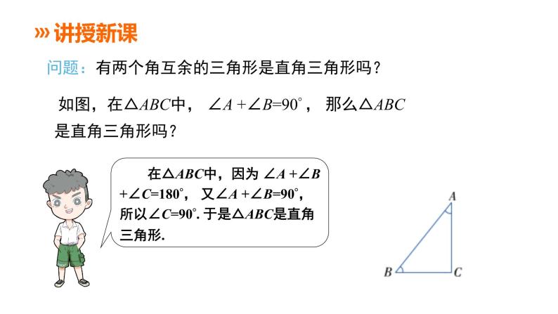 2021-2022湘教版八年级数学下册课件：1.1 第1课时 直角三角形的性质和判定（19张）06