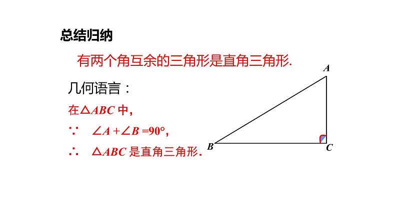 2021-2022湘教版八年级数学下册课件:1.1 第1课时 直角三角形的性质和判定(19张)07