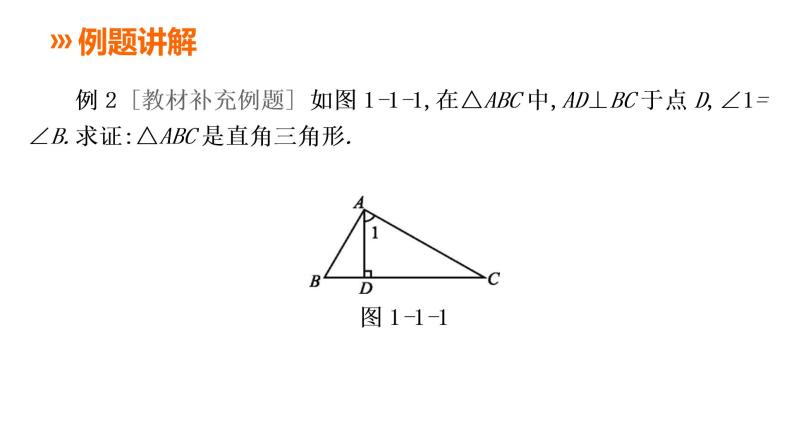 2021-2022湘教版八年级数学下册课件：1.1 第1课时 直角三角形的性质和判定（19张）08