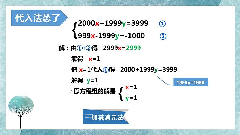 5.2 求解二元一次方程组(2)--加减消元法 课件 2021-2022学年北师大版数学八年级上册05