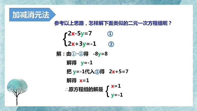 5.2 求解二元一次方程组(2)--加减消元法 课件 2021-2022学年北师大版数学八年级上册07