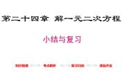 初中数学冀教版九年级上册第24章 一元二次方程综合与测试复习课件ppt