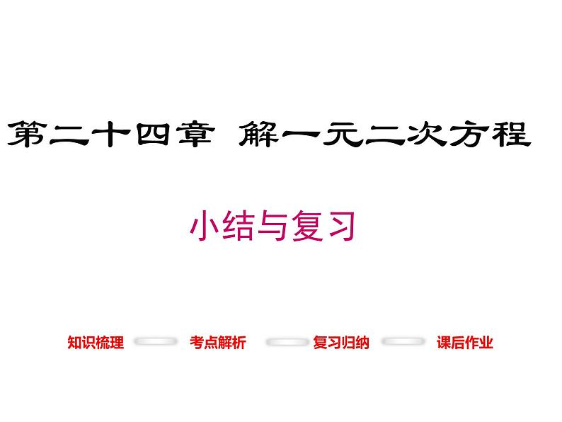 第二十四章一元二次方程 小结与复习 冀教版数学九年级上册 课件01