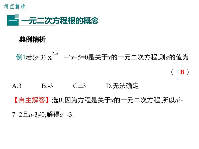 第二十四章一元二次方程 小结与复习 冀教版数学九年级上册 课件06