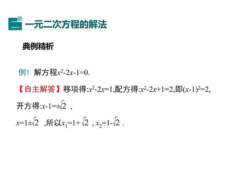 第二十四章一元二次方程 小结与复习 冀教版数学九年级上册 课件08