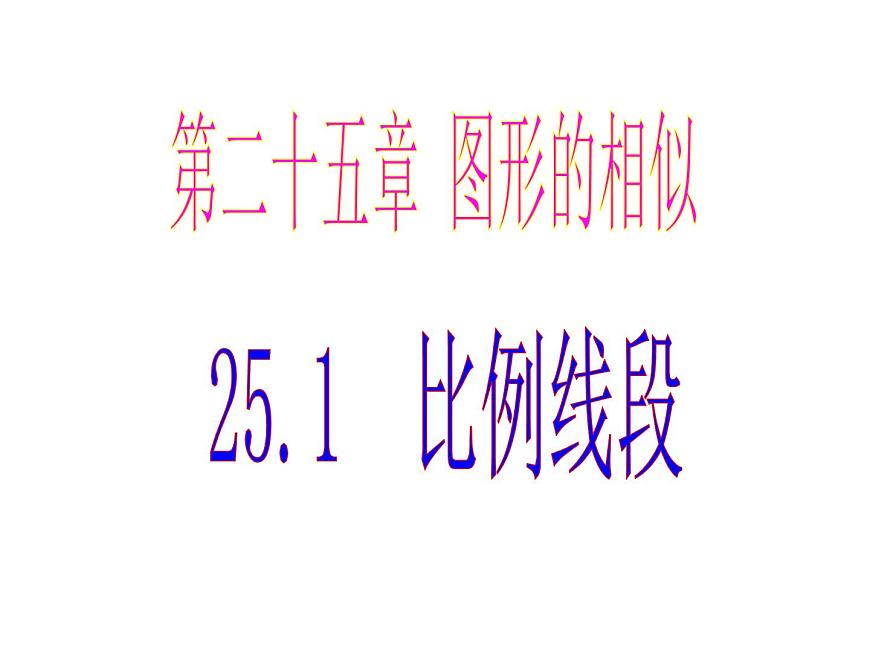 25.1比例線段 冀教版數(shù)學(xué)九年級(jí)上冊(cè) 課件第1頁