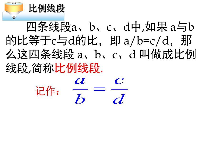 25.1比例線段 冀教版數(shù)學(xué)九年級(jí)上冊(cè) 課件第7頁