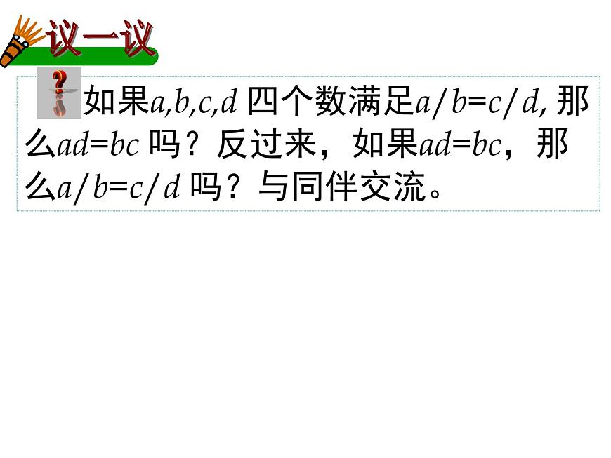 25.1比例線段 冀教版數(shù)學(xué)九年級(jí)上冊(cè) 課件第8頁