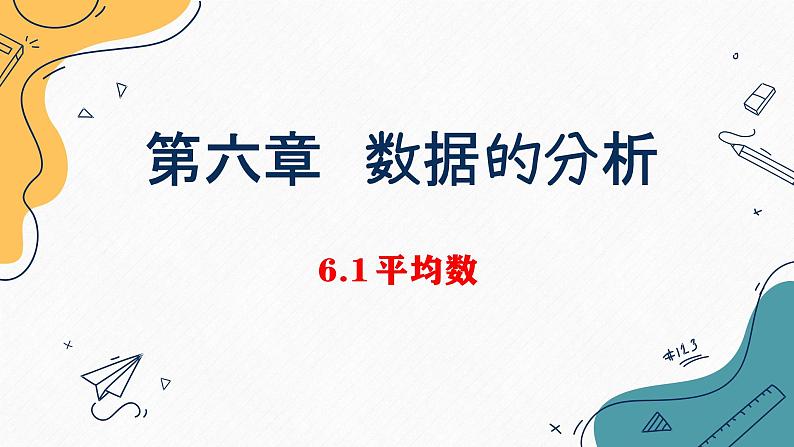 2021-2022学年度北师大版八年级数学上册课件:6.1平均数(18张)第1页