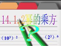 数学八年级上册14.1.2 幂的乘方课前预习ppt课件