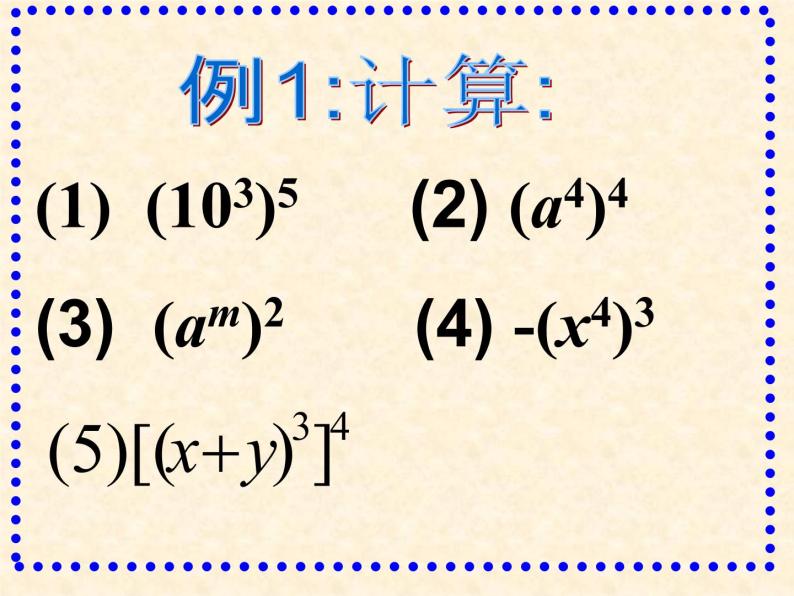 2021-2022学年度人教版数学八年级上册14.1.2 幂的乘方课件（26张）08