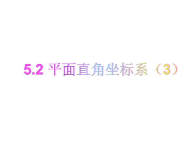 2021-2022苏科版数学八年级上册5.2 平面直角坐标系课件(22张)02
