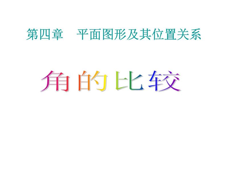 2021-2022学年度北师大版数学七年级上册：4.4角的比较课件（19张）01